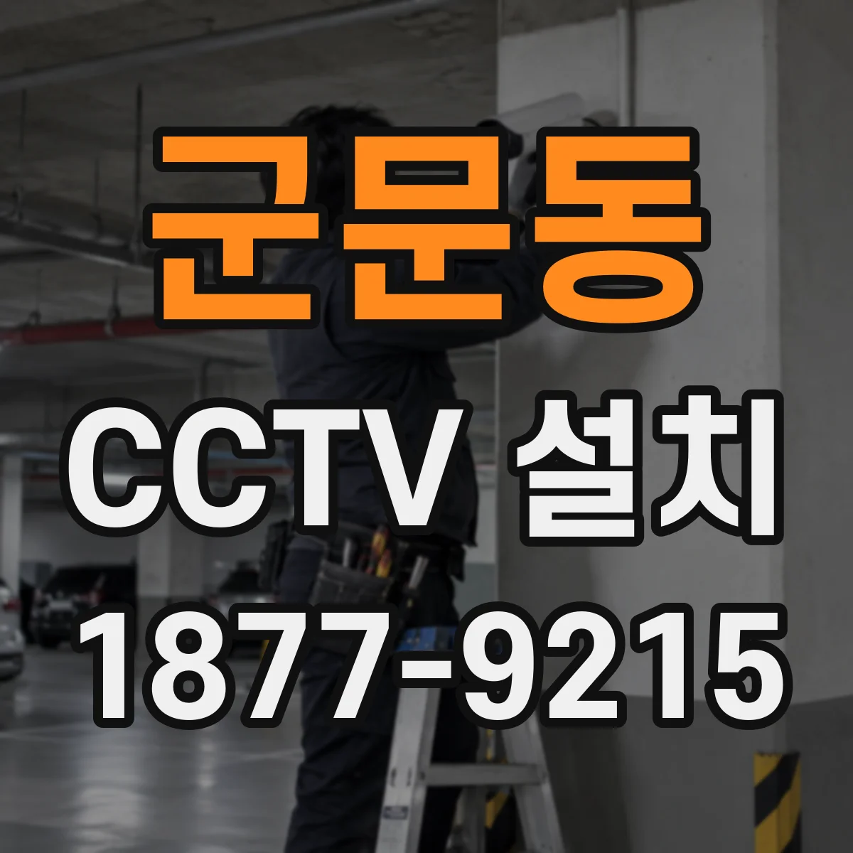 군문동 CCTV 설치
