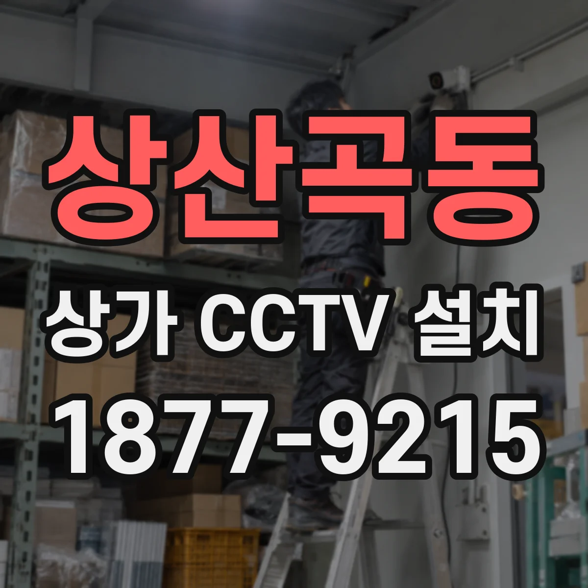 상산곡동 상가 CCTV 설치
