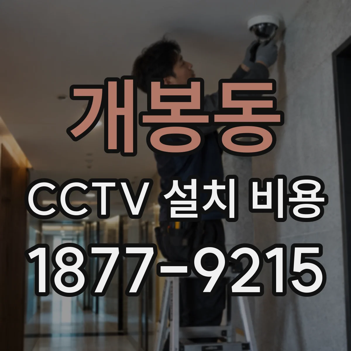 개봉동 CCTV 설치 비용