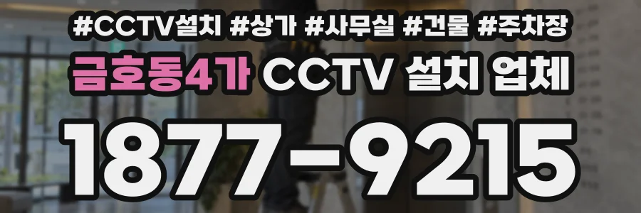 금호동4가 CCTV 설치 업체