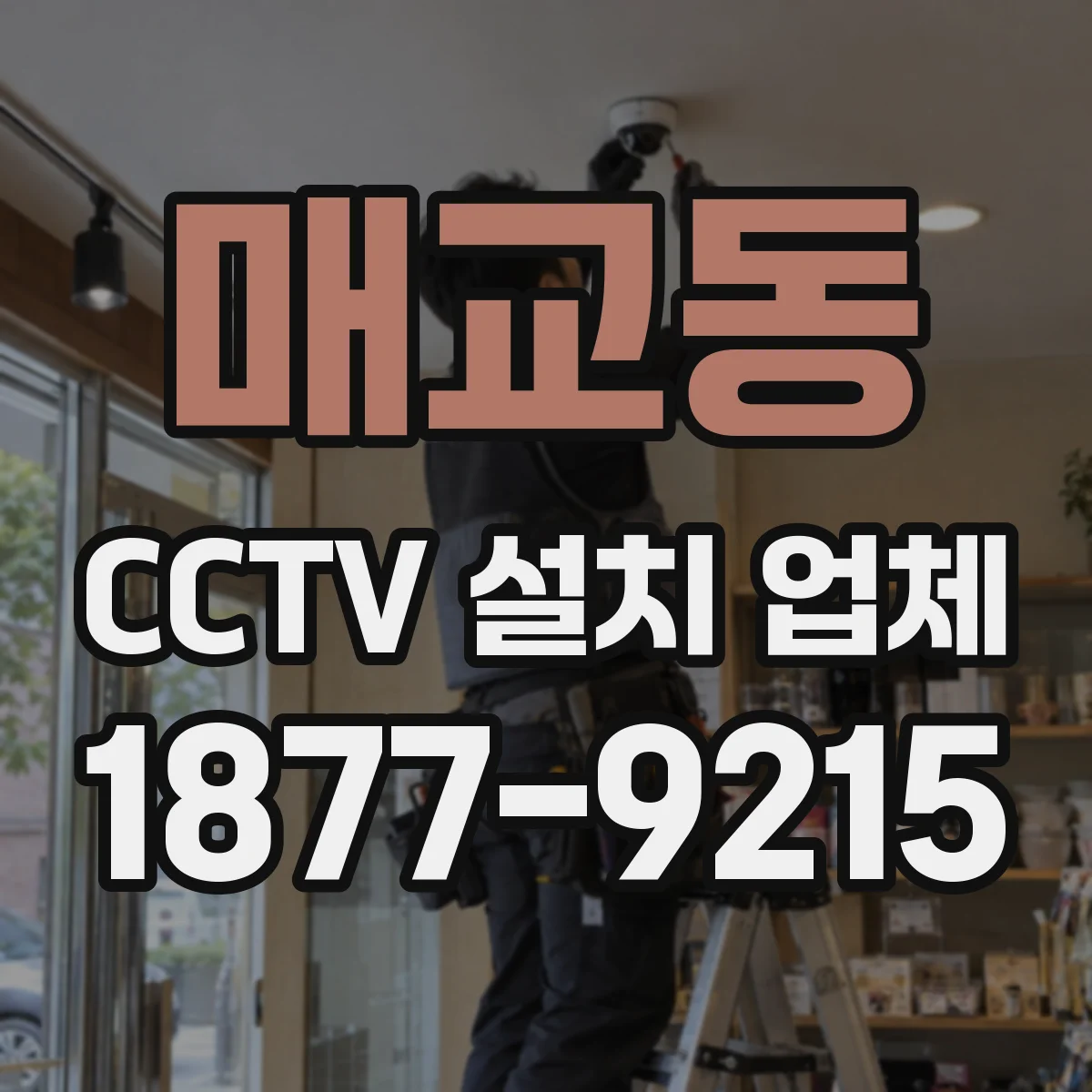 매교동 CCTV 설치 업체