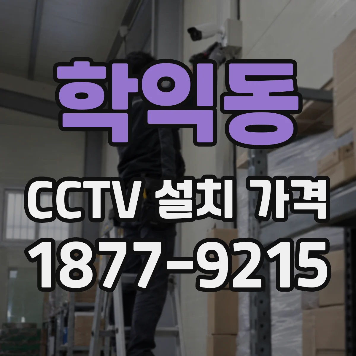 학익동 CCTV 설치 가격