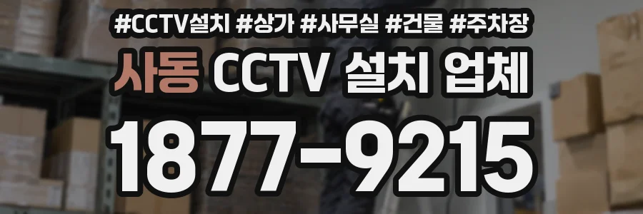 사동 CCTV 설치 업체