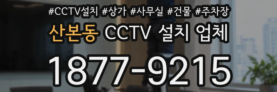 산본동 CCTV 설치 업체