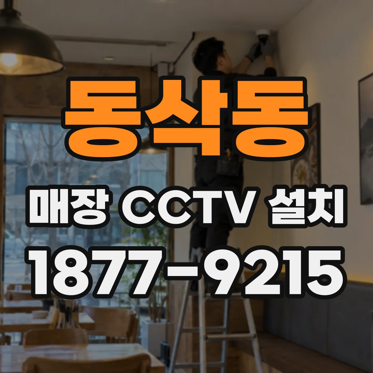동삭동 매장 CCTV 설치