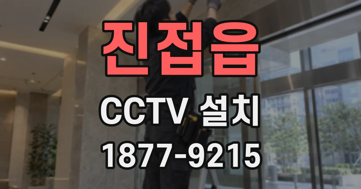 진접읍 CCTV 설치