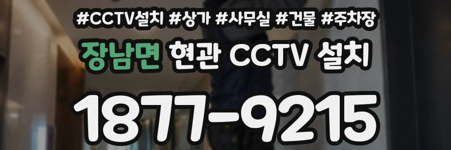 장남면 현관 CCTV 설치