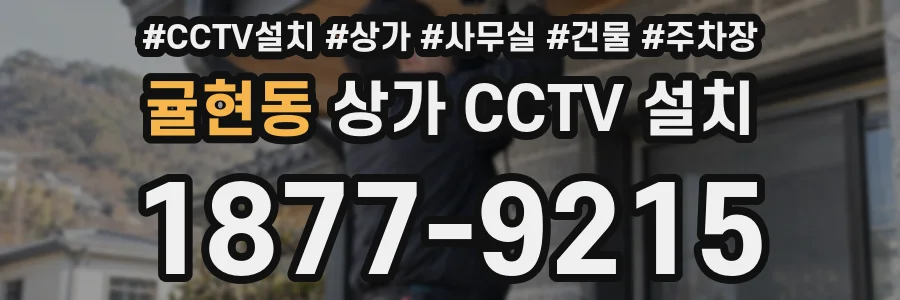 귤현동 상가 CCTV 설치
