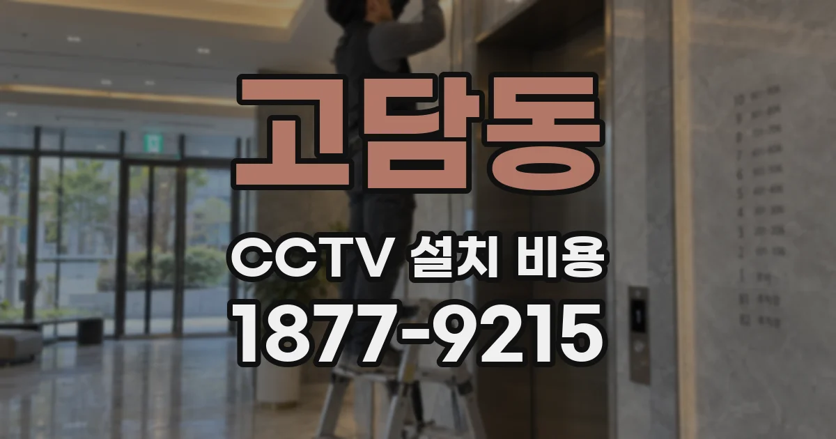 고담동 CCTV 설치 비용