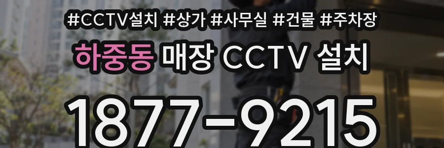 하중동 매장 CCTV 설치