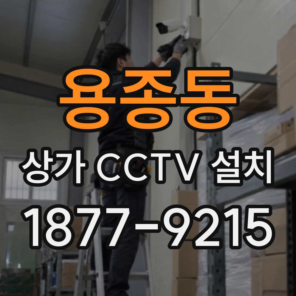 용종동 상가 CCTV 설치