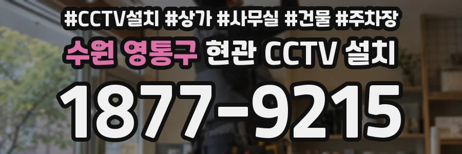 수원 영통구 현관 CCTV 설치