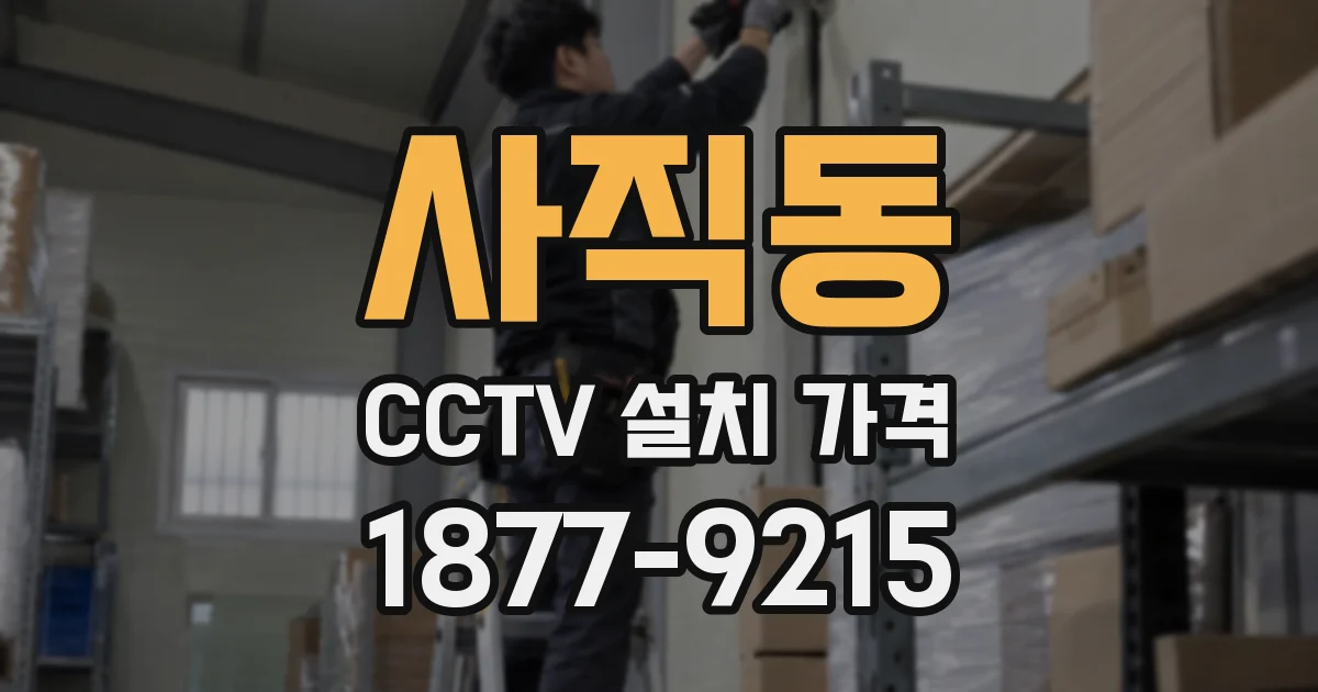 사직동 CCTV 설치 가격