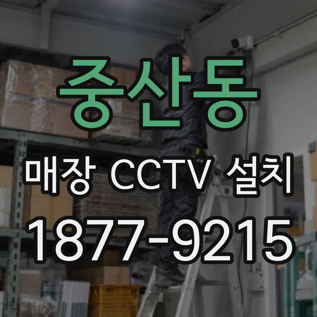 중산동 매장 CCTV 설치