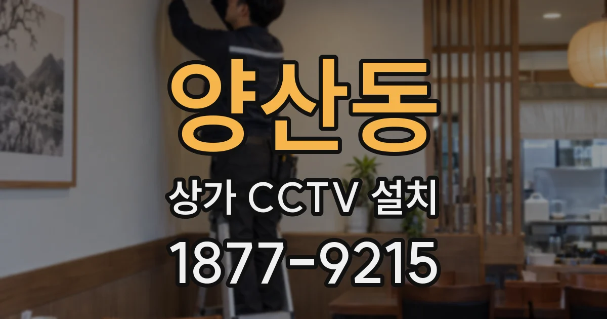 양산동 상가 CCTV 설치