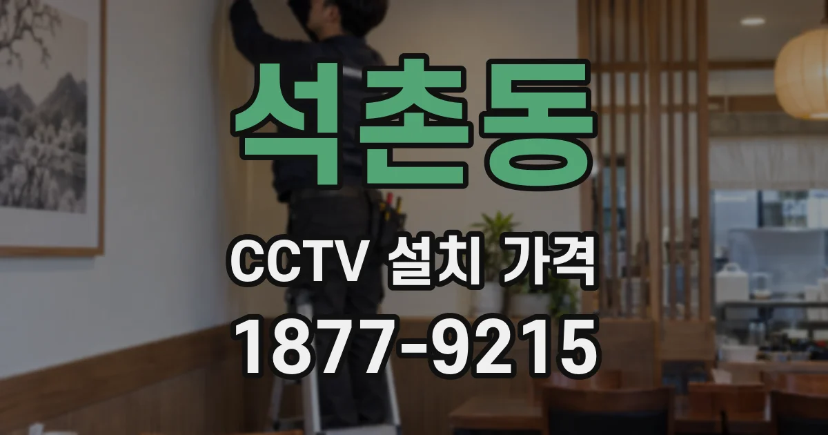 석촌동 CCTV 설치 가격