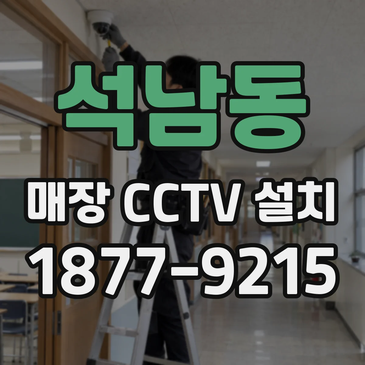 석남동 매장 CCTV 설치