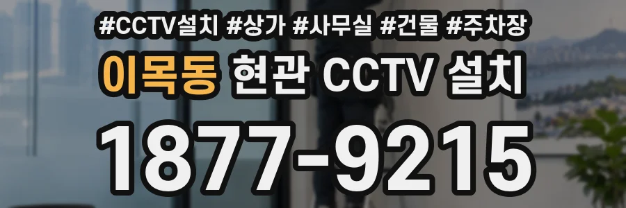 이목동 현관 CCTV 설치