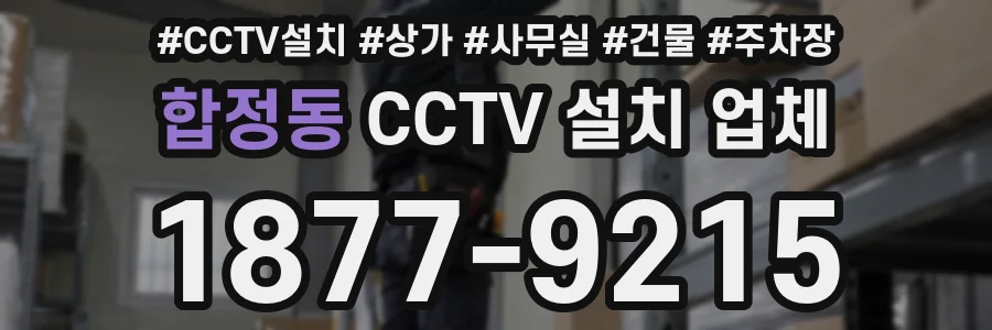 합정동 CCTV 설치 업체
