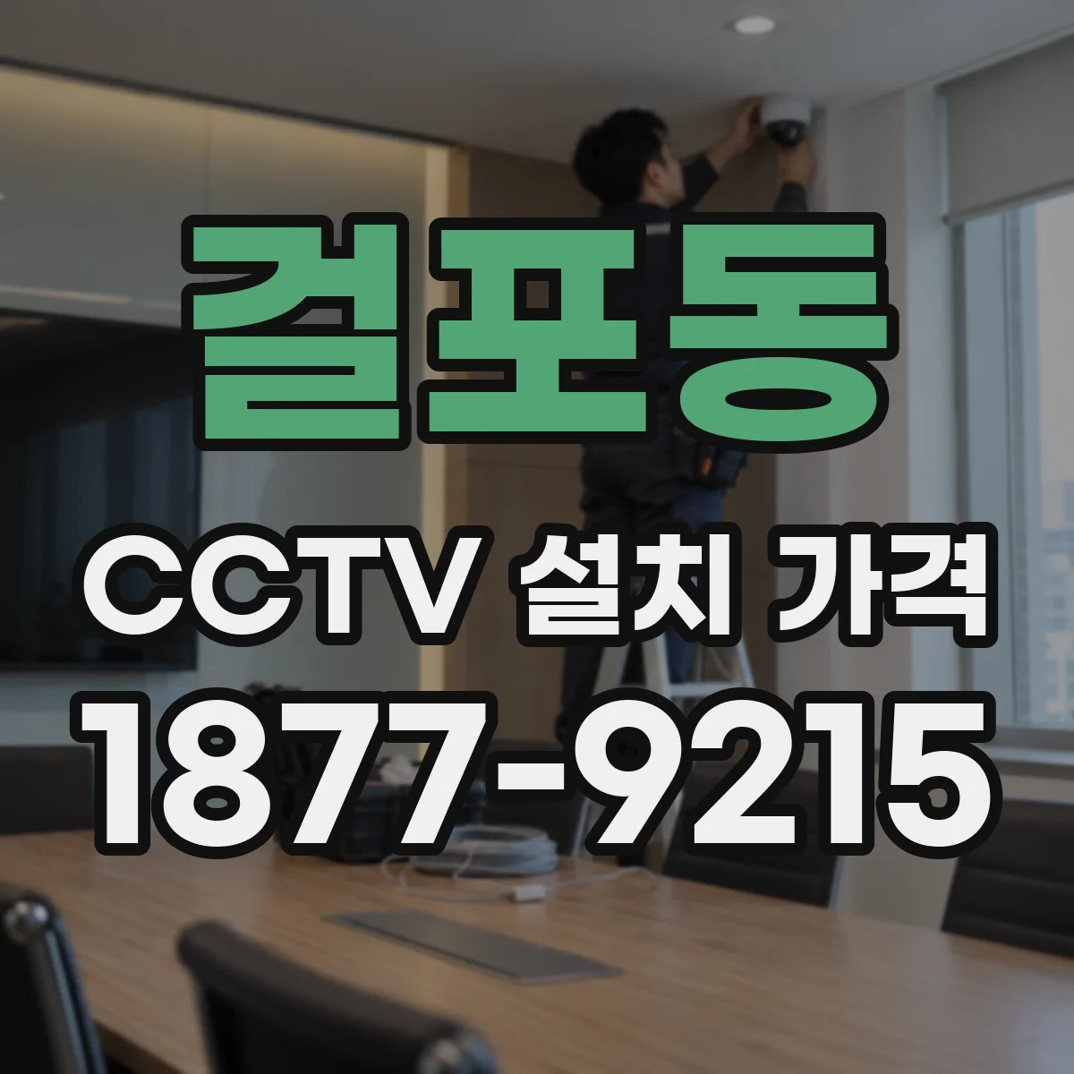 걸포동 CCTV 설치 가격