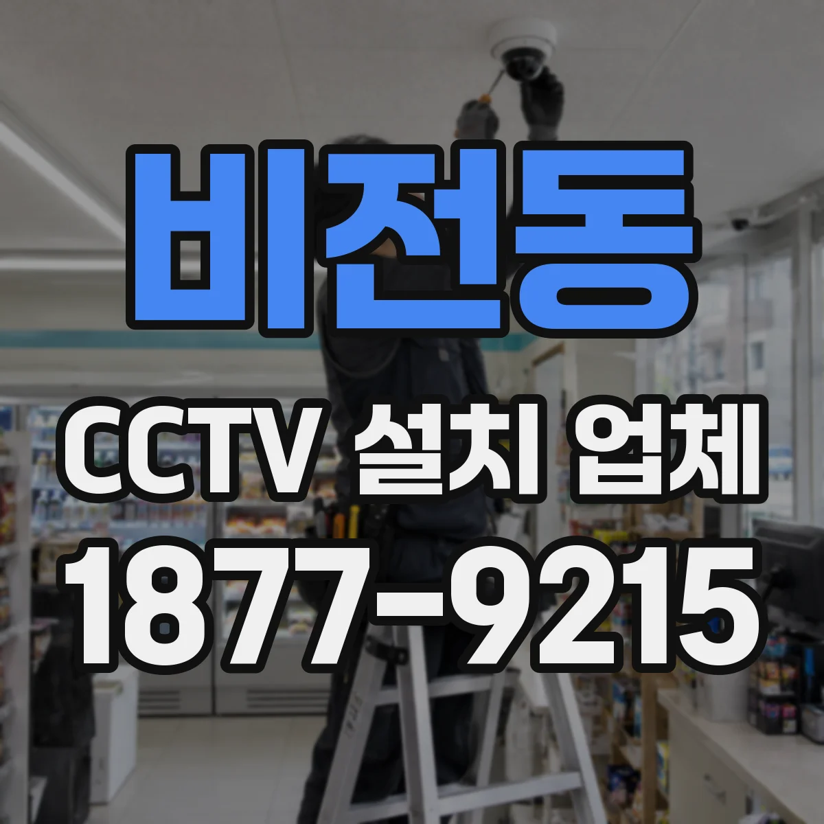 비전동 CCTV 설치 업체