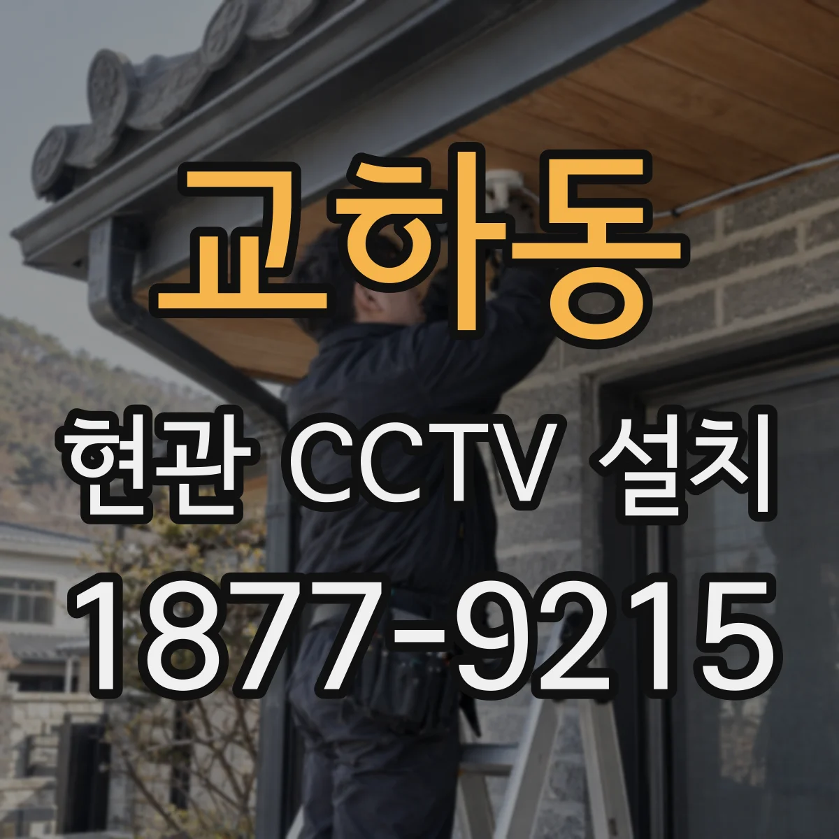 교하동 현관 CCTV 설치