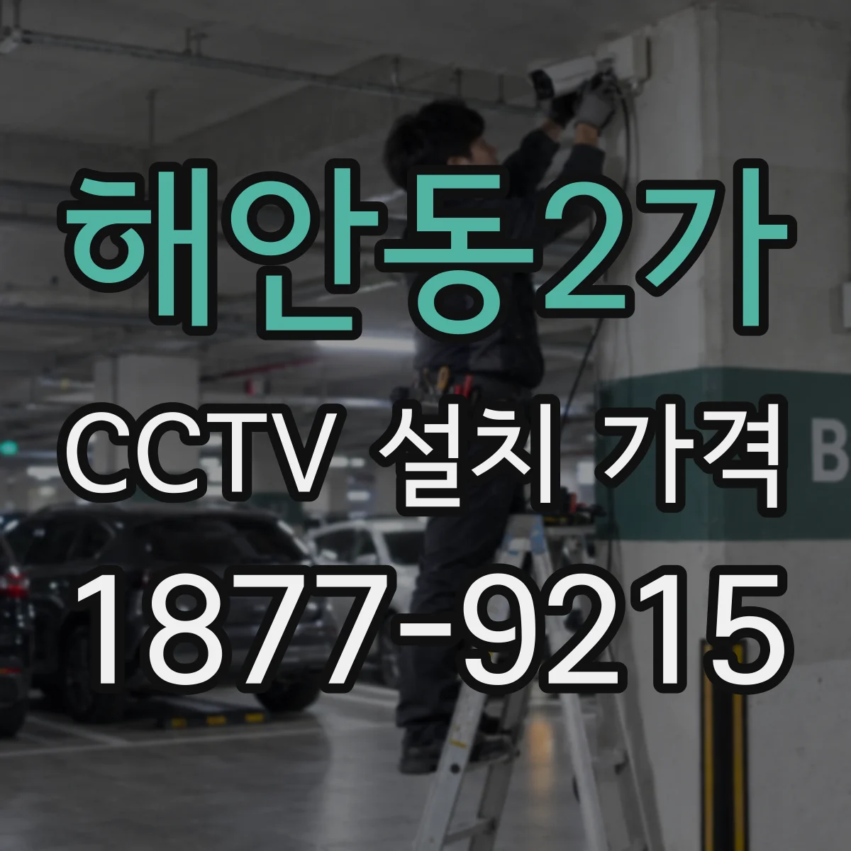 해안동2가 CCTV 설치 가격