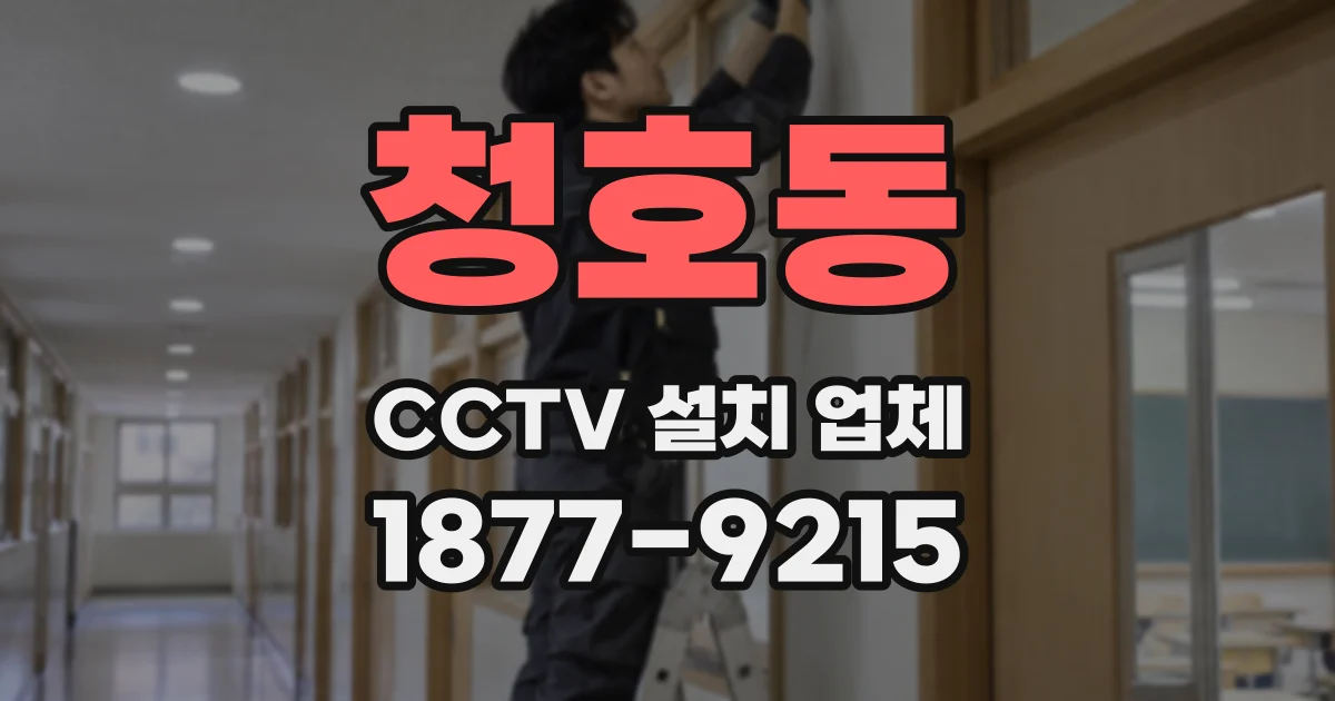 청호동 CCTV 설치 업체