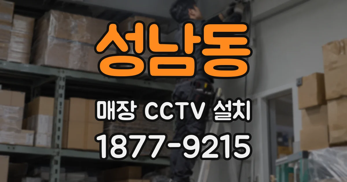 성남동 매장 CCTV 설치
