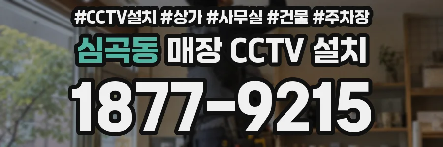 심곡동 매장 CCTV 설치