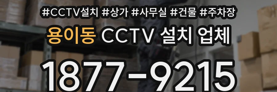 용이동 CCTV 설치 업체