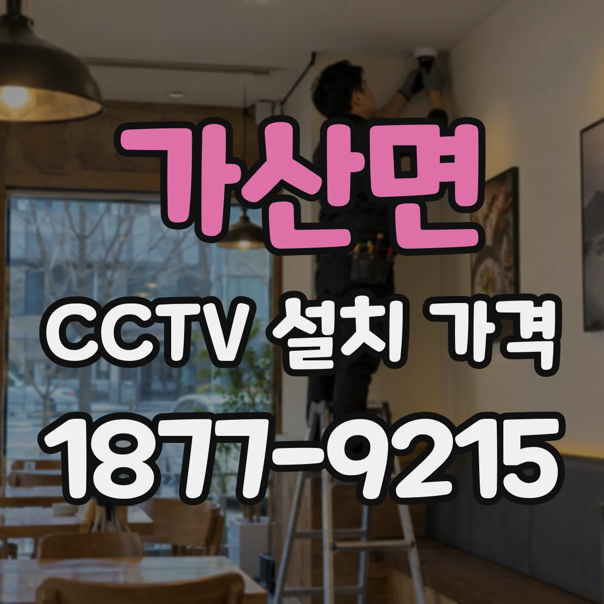 가산면 CCTV 설치 가격