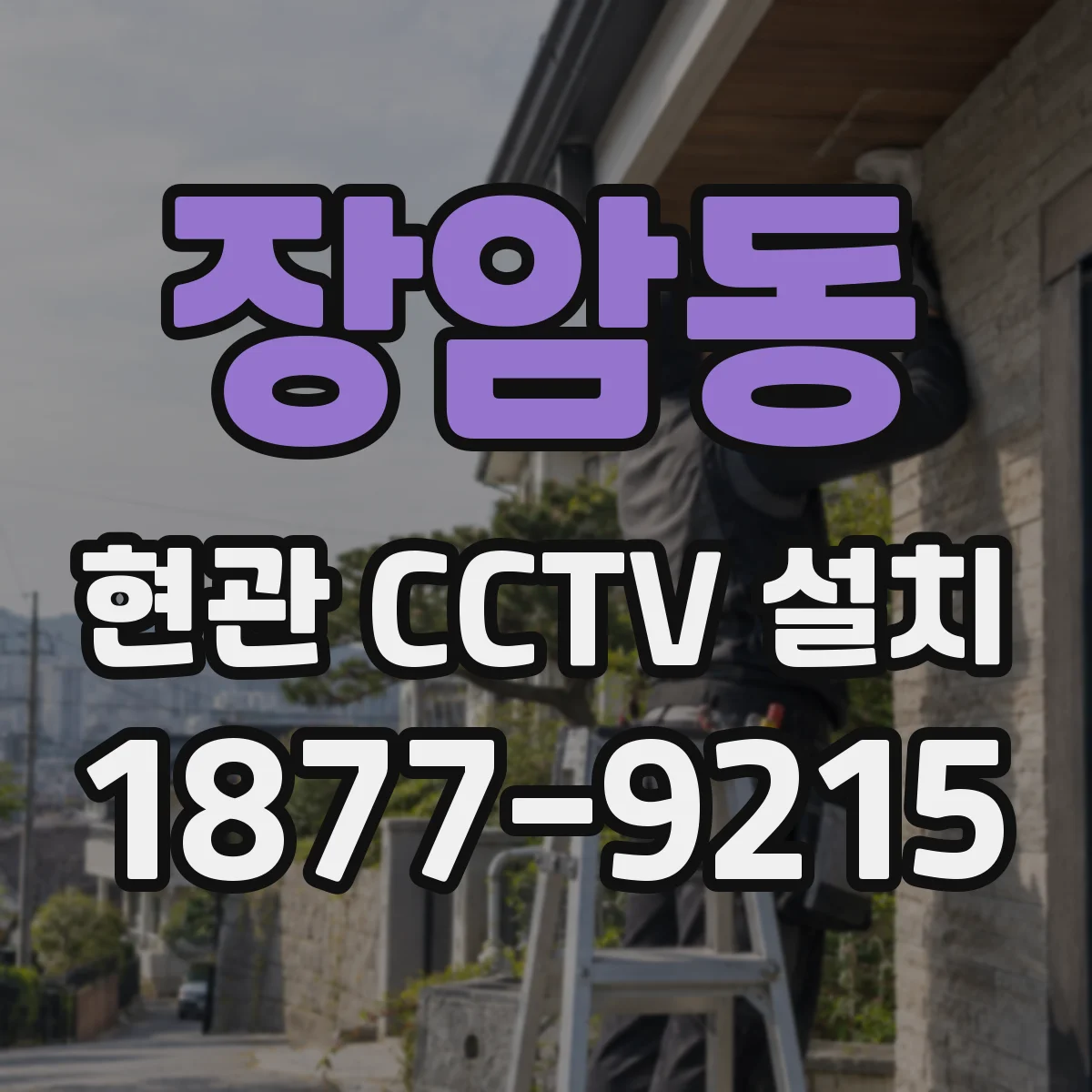 장암동 현관 CCTV 설치