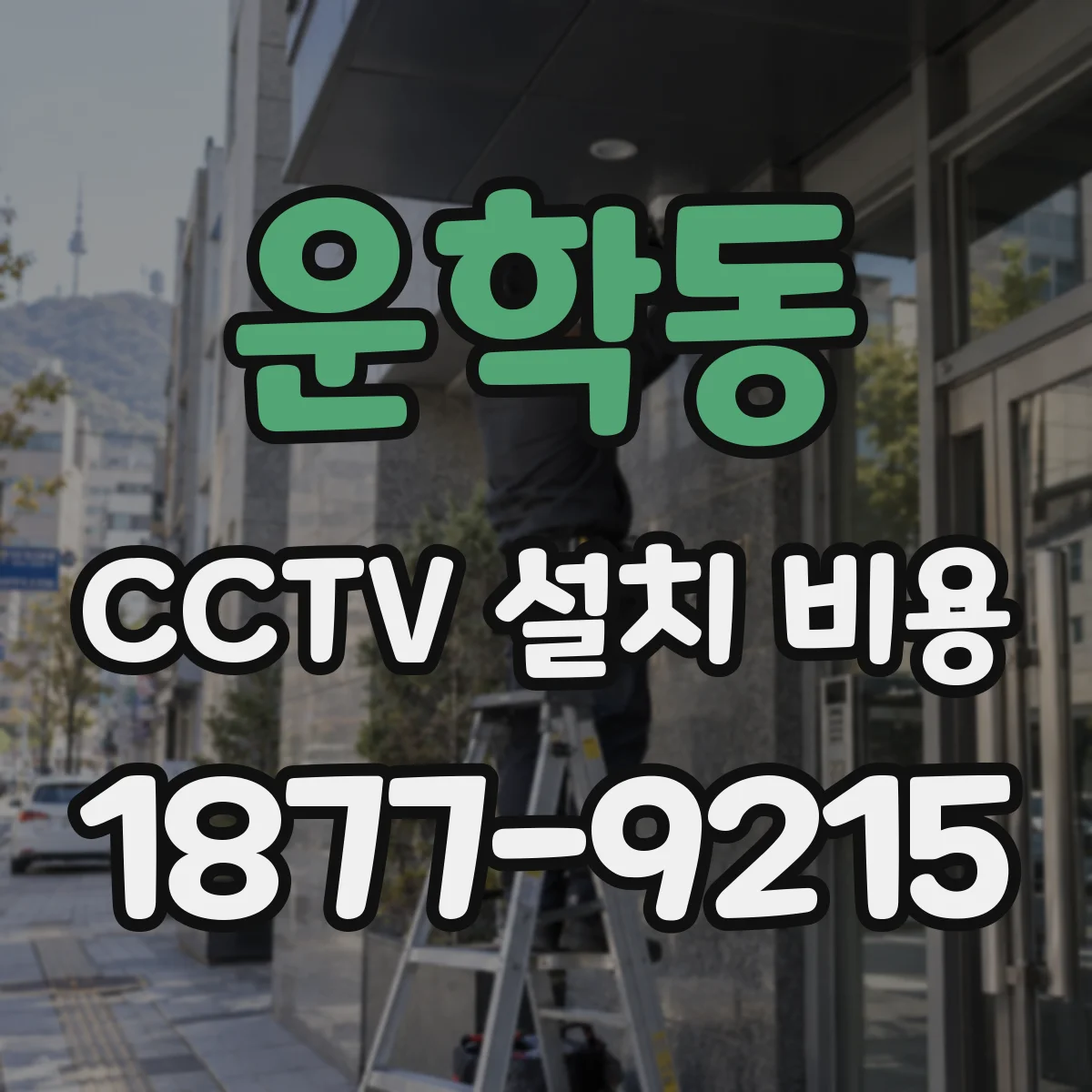 운학동 CCTV 설치 비용