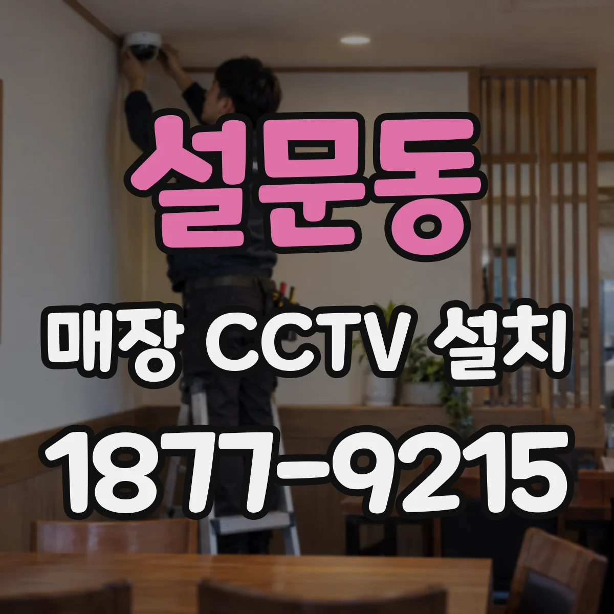 설문동 매장 CCTV 설치