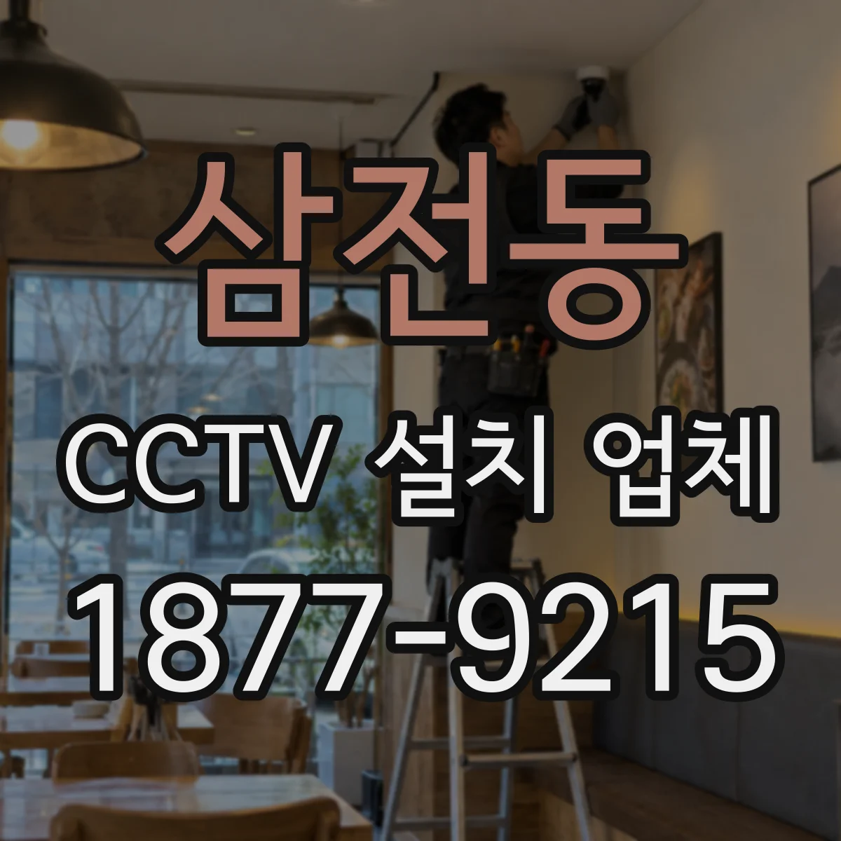 삼전동 CCTV 설치 업체
