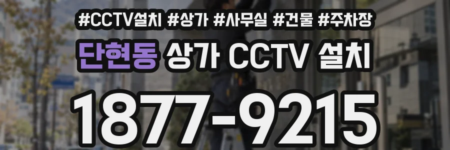단현동 상가 CCTV 설치