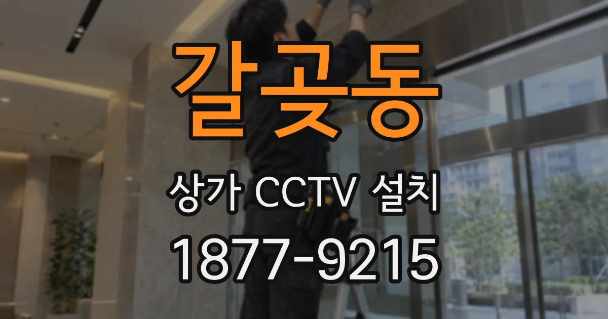 갈곶동 상가 CCTV 설치