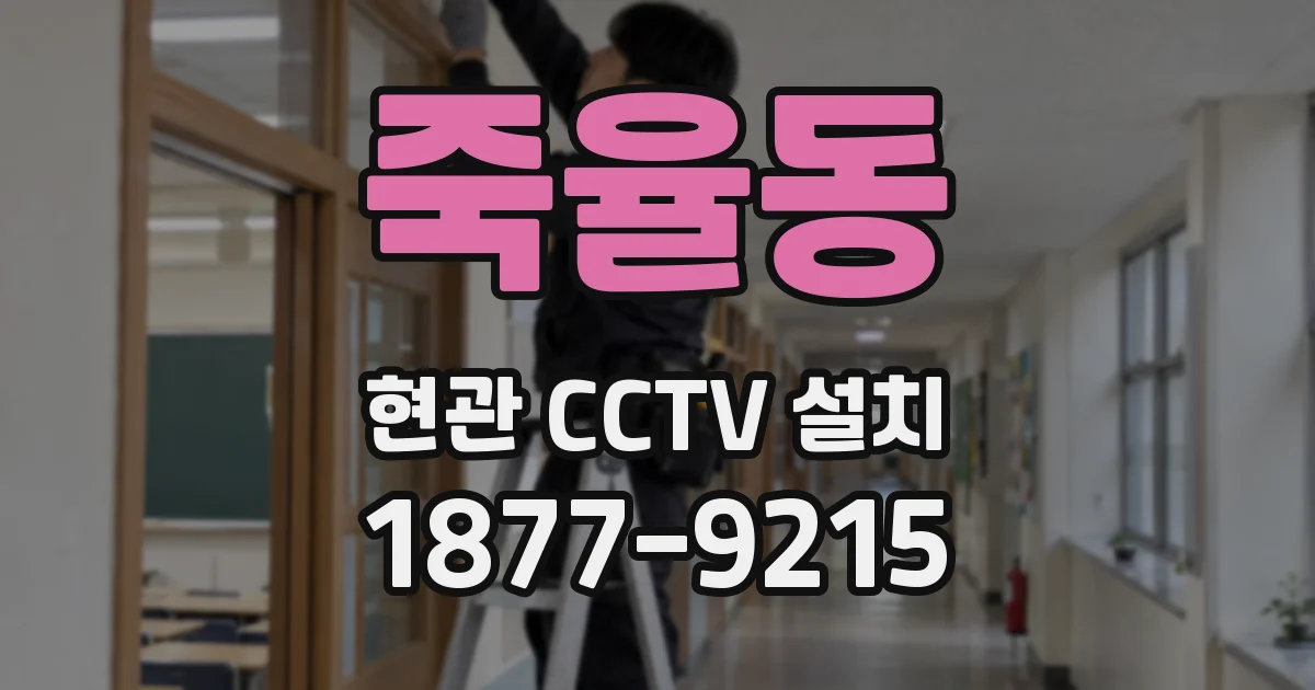 죽율동 현관 CCTV 설치