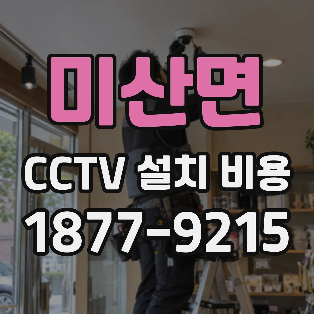미산면 CCTV 설치 비용