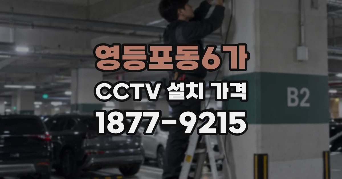 영등포동6가 CCTV 설치 가격