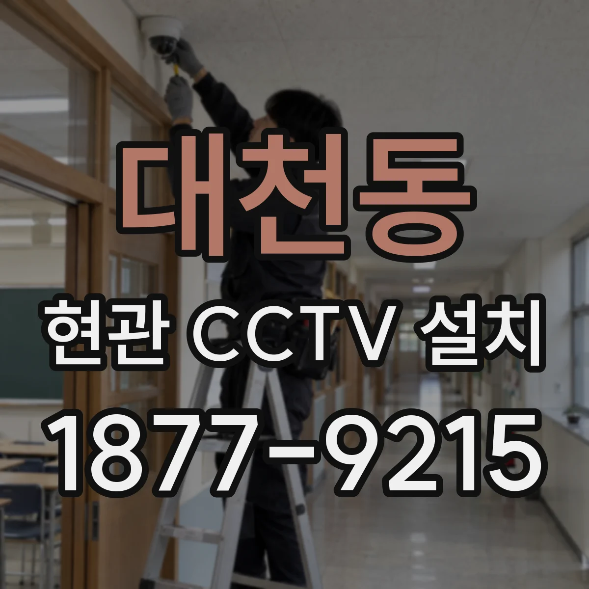 대천동 현관 CCTV 설치