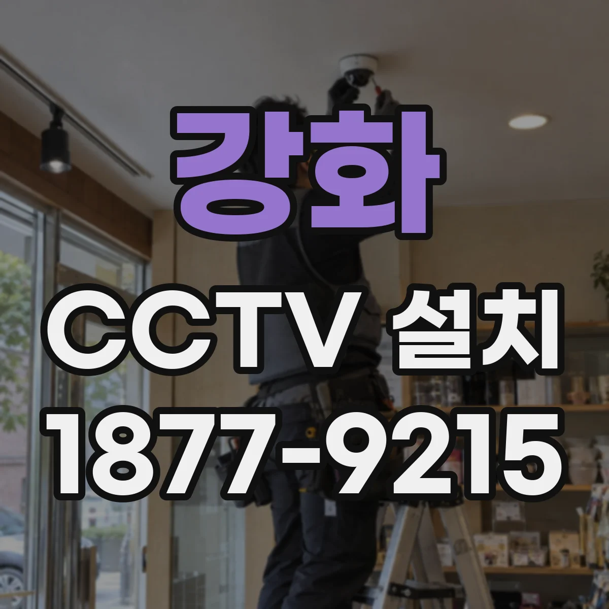 강화 CCTV 설치