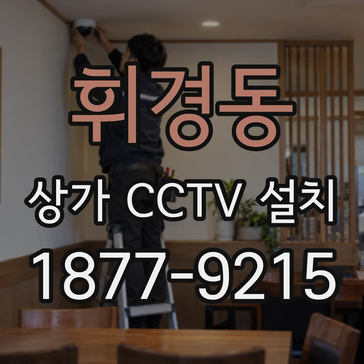 휘경동 상가 CCTV 설치
