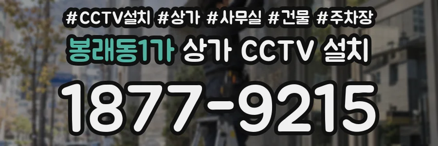 봉래동1가 상가 CCTV 설치