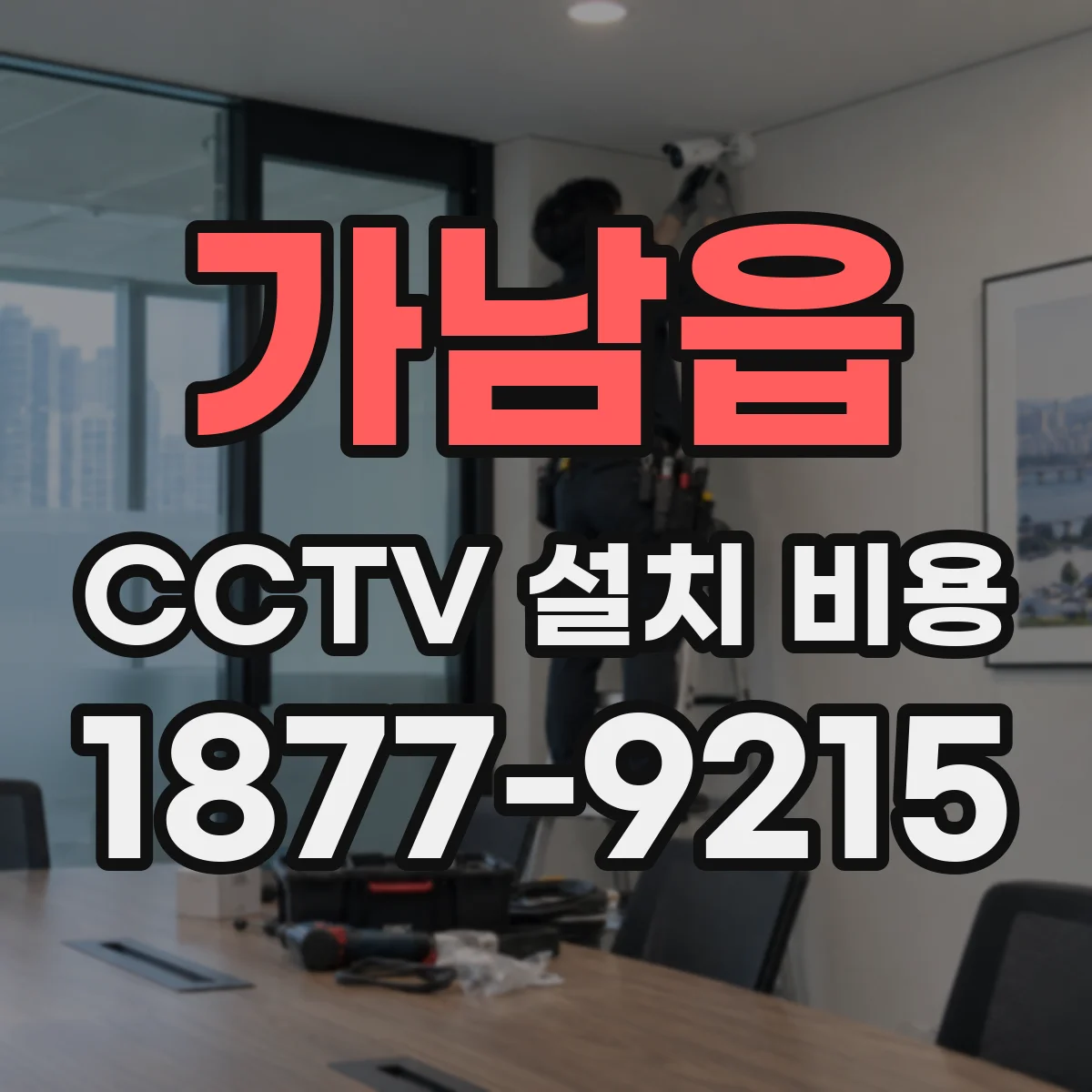 가남읍 CCTV 설치 비용