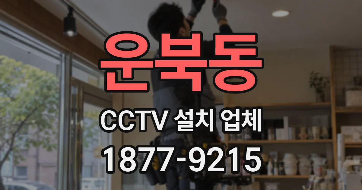운북동 CCTV 설치 업체