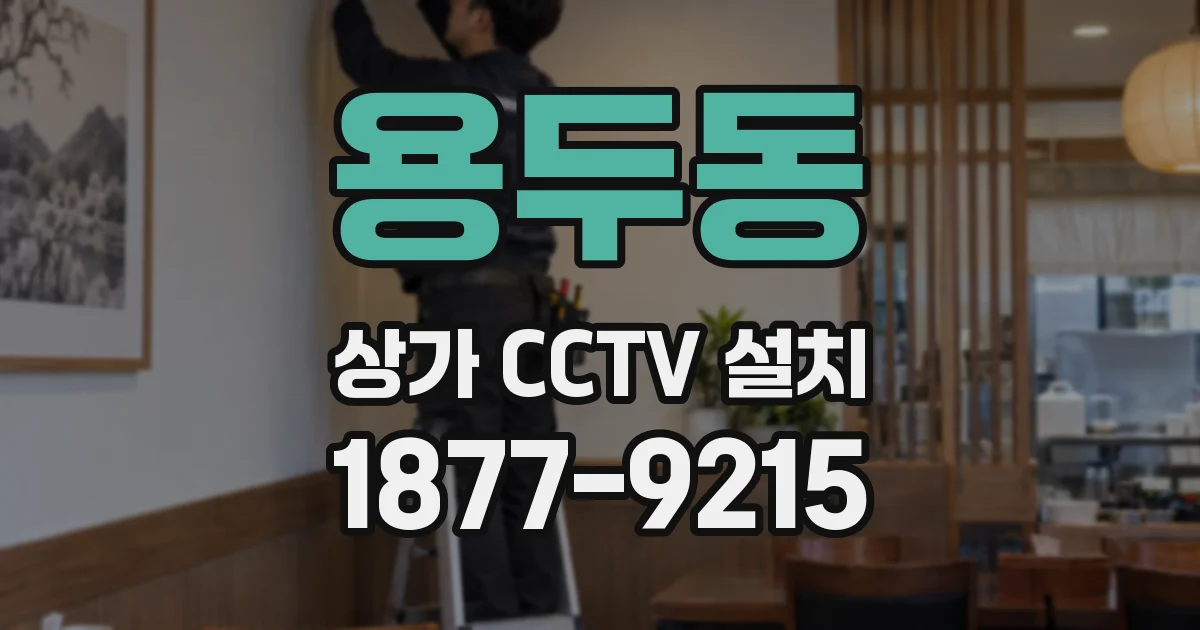 용두동 상가 CCTV 설치