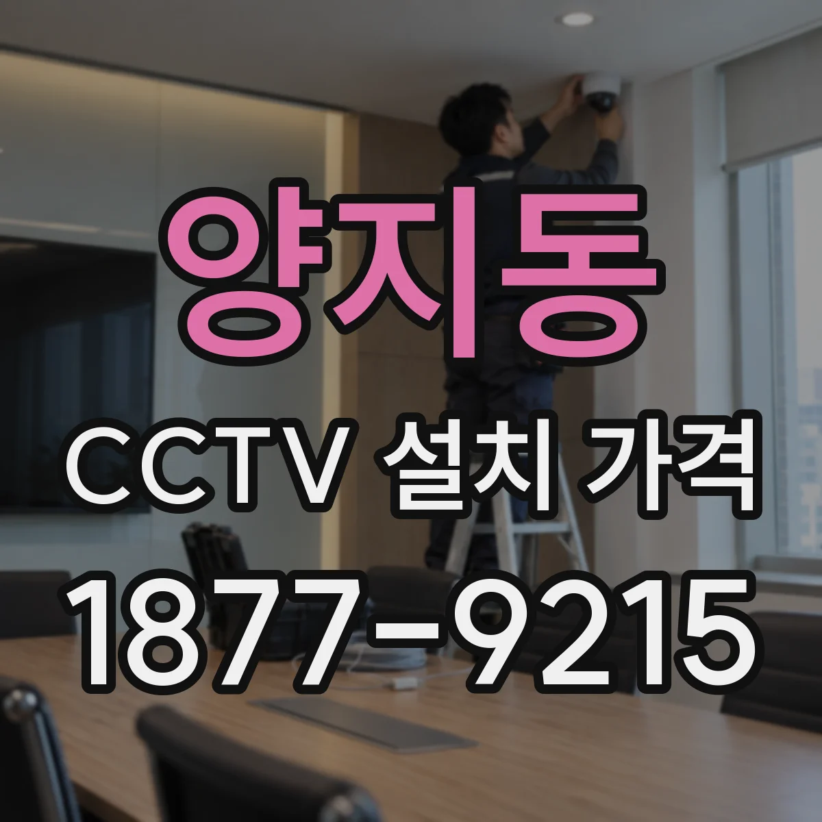 양지동 CCTV 설치 가격