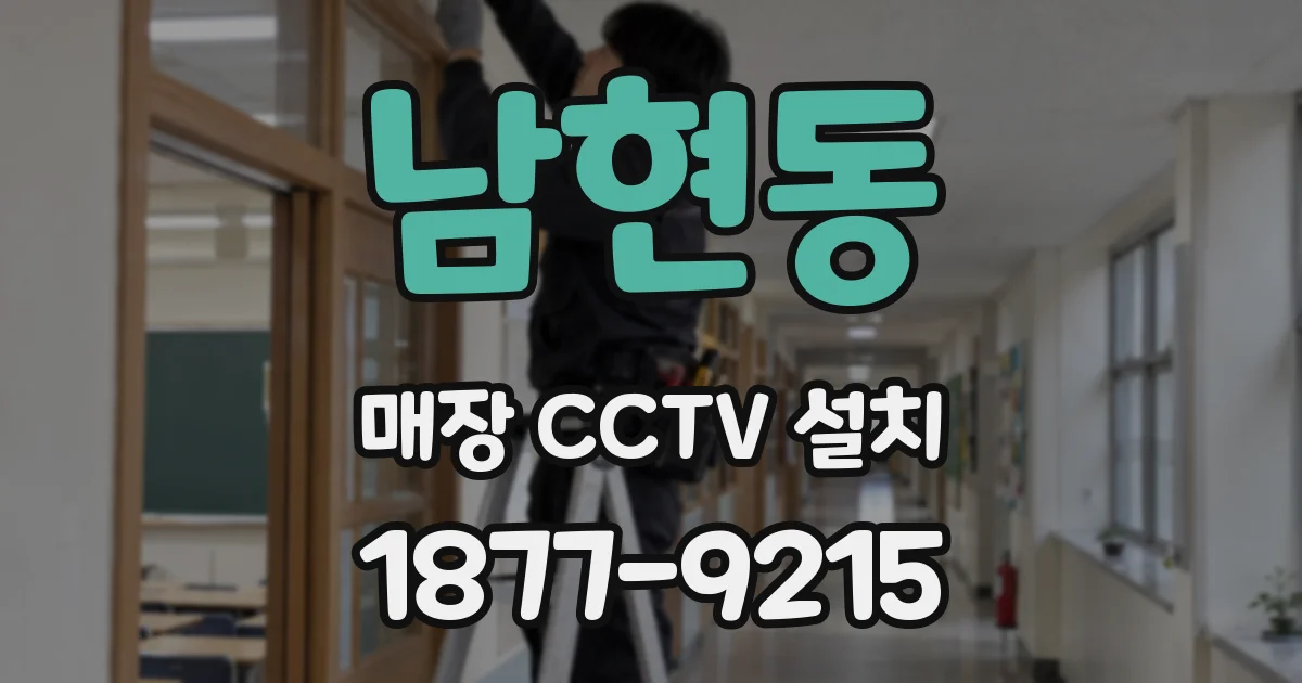 남현동 매장 CCTV 설치